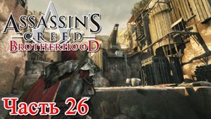 Assassin’s Creed Brotherhood прохождение - СОКРОВИЩНИЦА ТАМПЛИЕРОВ В ТИВОЛИ #26