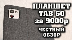 НЕДОРОГОЙ Планшет Cubot TAB 60. Полный честный обзор.