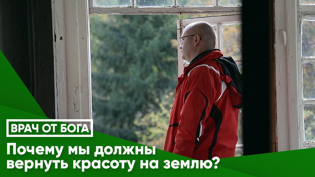 ВРАЧ ОТ БОГА© Почему мы должны вернуть красоту на землю?