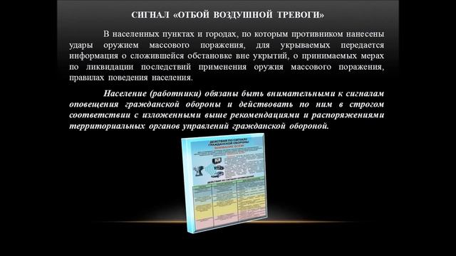 Вводный инструктаж по ГО 2 - Сигналы оповещения