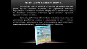 Вводный инструктаж по ГО 2 - Сигналы оповещения