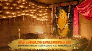 Садхгуру Божественная женственность. Мантра Linga Bhairavi Stuthi 33 имен Бхайрави Деви.