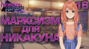 Марксизм для Никакуна / Любовь, Деньги, Рок-н-Ролл / Прохождение #16