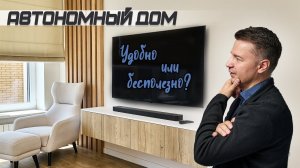 Автономный дом: удобно или бесполезно?