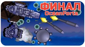 МИНЫ, ТОРПЕДЫ, МОРСКОЙ МОД!!!- Forts high seas / Фортс 4 VS 4 COOP #81