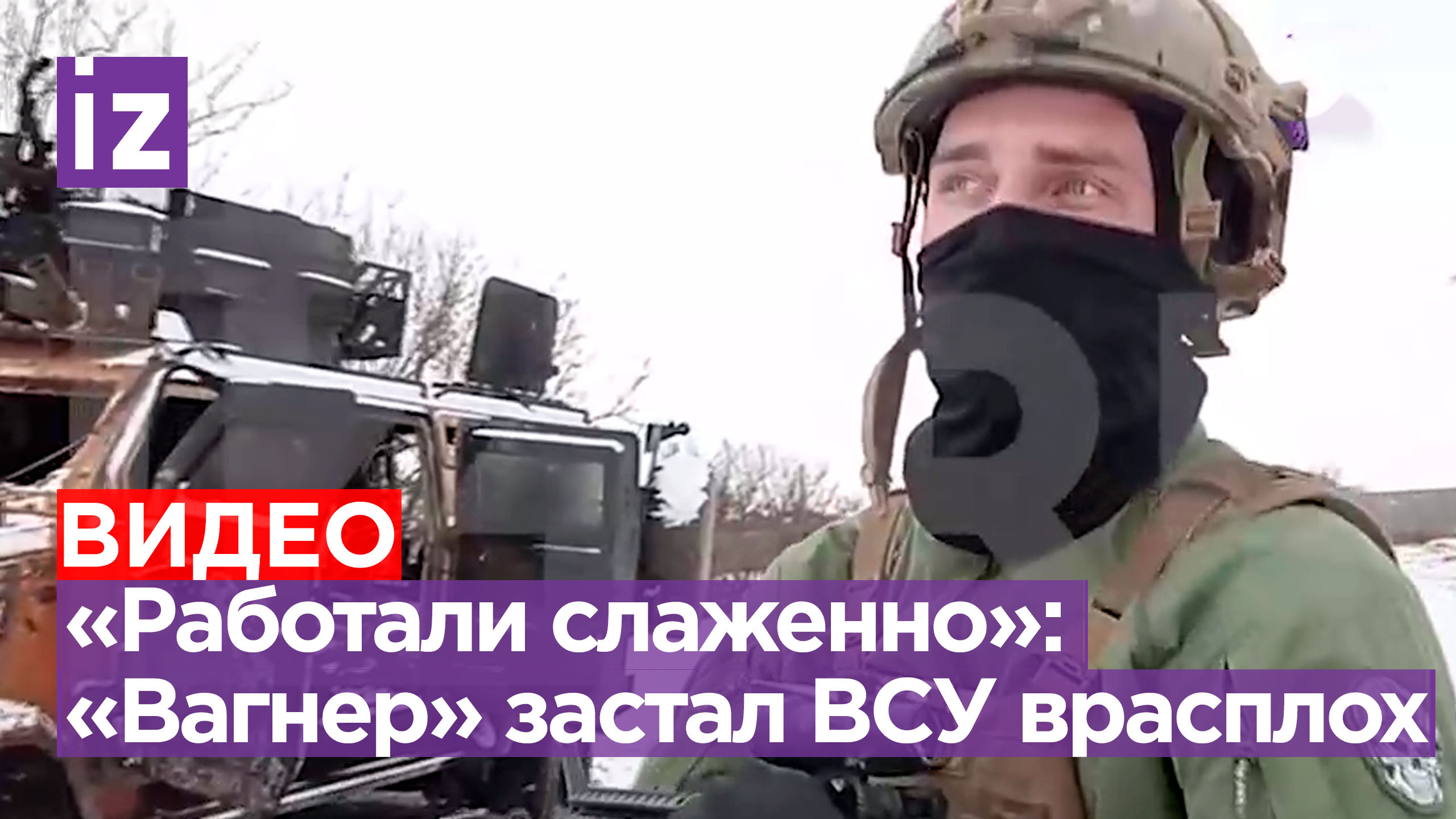 «Зашли на мягких лапах»: штурмовые отряды ЧВК «Вагнер» взяли поселок Парасковиевка / Известия