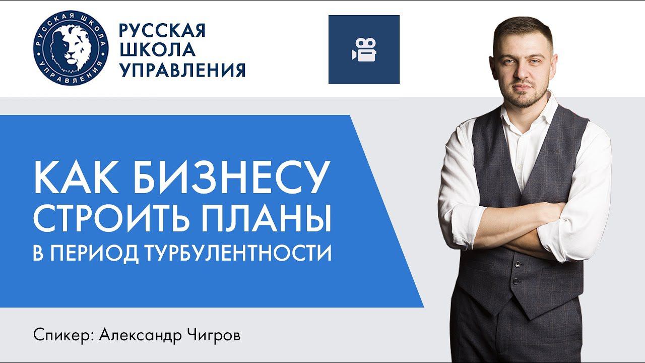 Как бизнесу строить планы в период турбулентности | Прямой эфир с экспертом РШУ