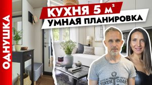 ?Крутейшая ОДНУШКА. Кухня 5 м2. Бюджетные идеи для ремонта. Дизайн интерьера. Рум тур.