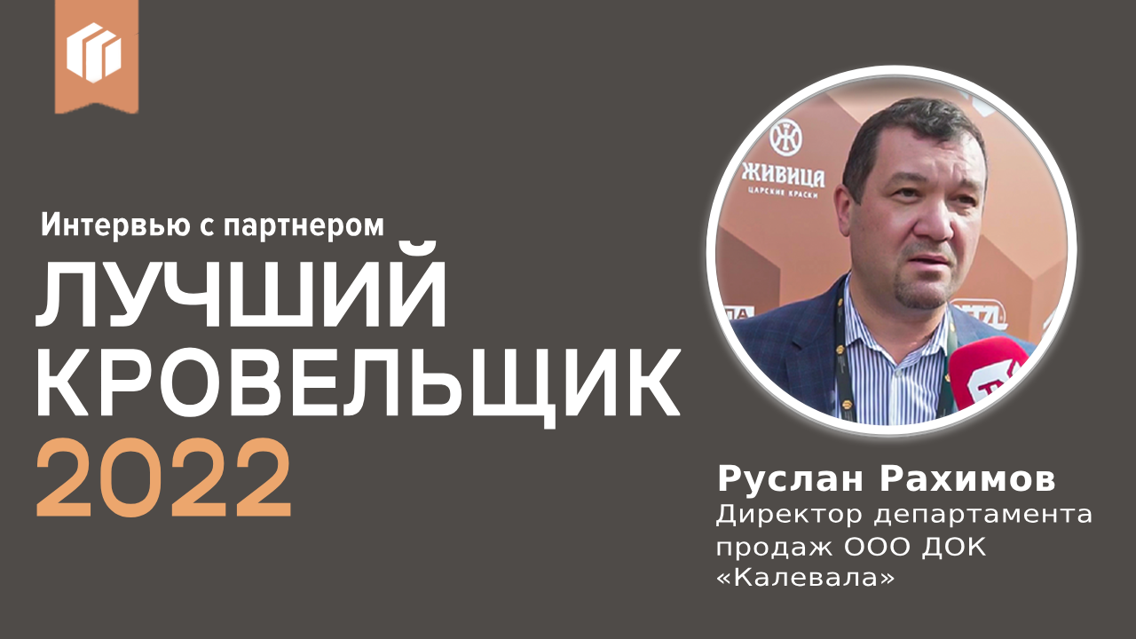 Руслан Рахимов о премии «Лучший кровельщик 2022»