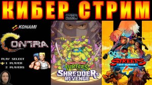 Контра, TMNT, SOR4 + CS2 / + ИГРЫ НА ЗАКАЗ!