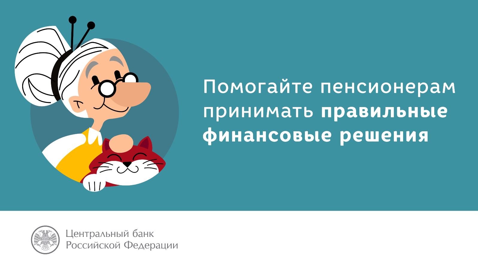 Помогайте пенсионерам выбирать правильные финансовые решения