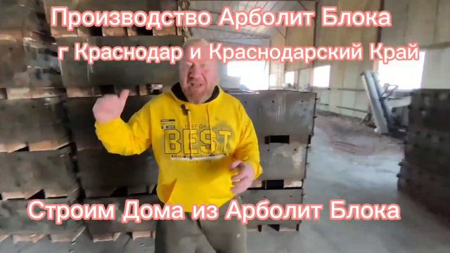 Производство Арболит Блока г Краснодар и Краснодарский Край 89183563354 #арболит