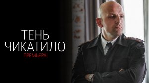 Тень Чикатило 1-8 серия сериал детектив ОККО 2024