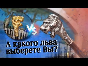 Золото или серебро? | Стильная трость "Царь зверей"