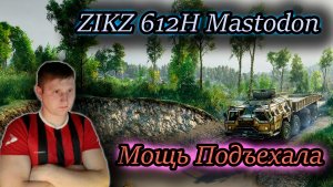 ZIKZ 612H Mastodon ✔ SnowRunner