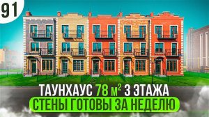 Обзор Таунхауса 3 этажа 78м2, возвели стены из сибита и оштукатурили за 1 неделю| ПРОРАБ