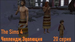 Эволюция в The Sims 4 БЕЗ МОДОВ 20 серия