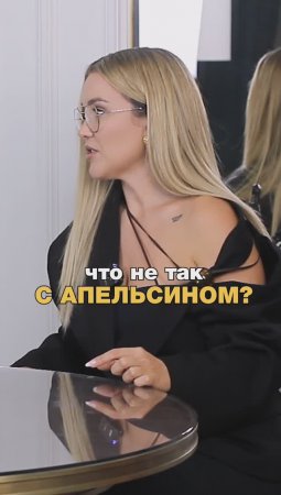 Что не так с апельсином? #shorts #юлияродочинская