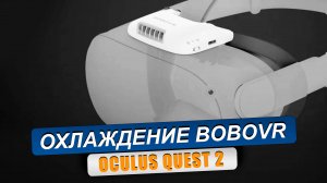 OCULUS QUEST 2. Мощный вентилятор BoboVR f2. Распаковка, обзор, установка