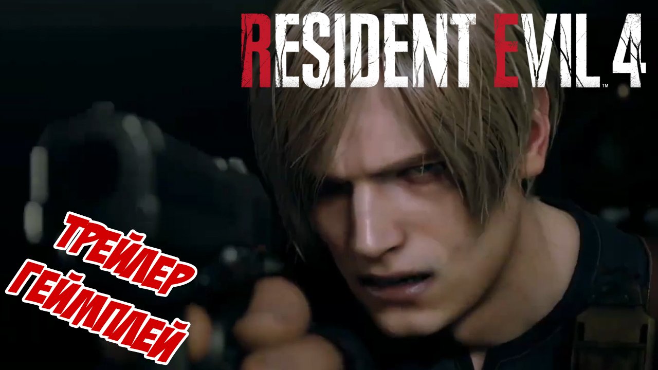 Трейлер, геймплей ! Resident Evil 4