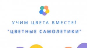 Дидактическое пособие "Цветные самолетики"