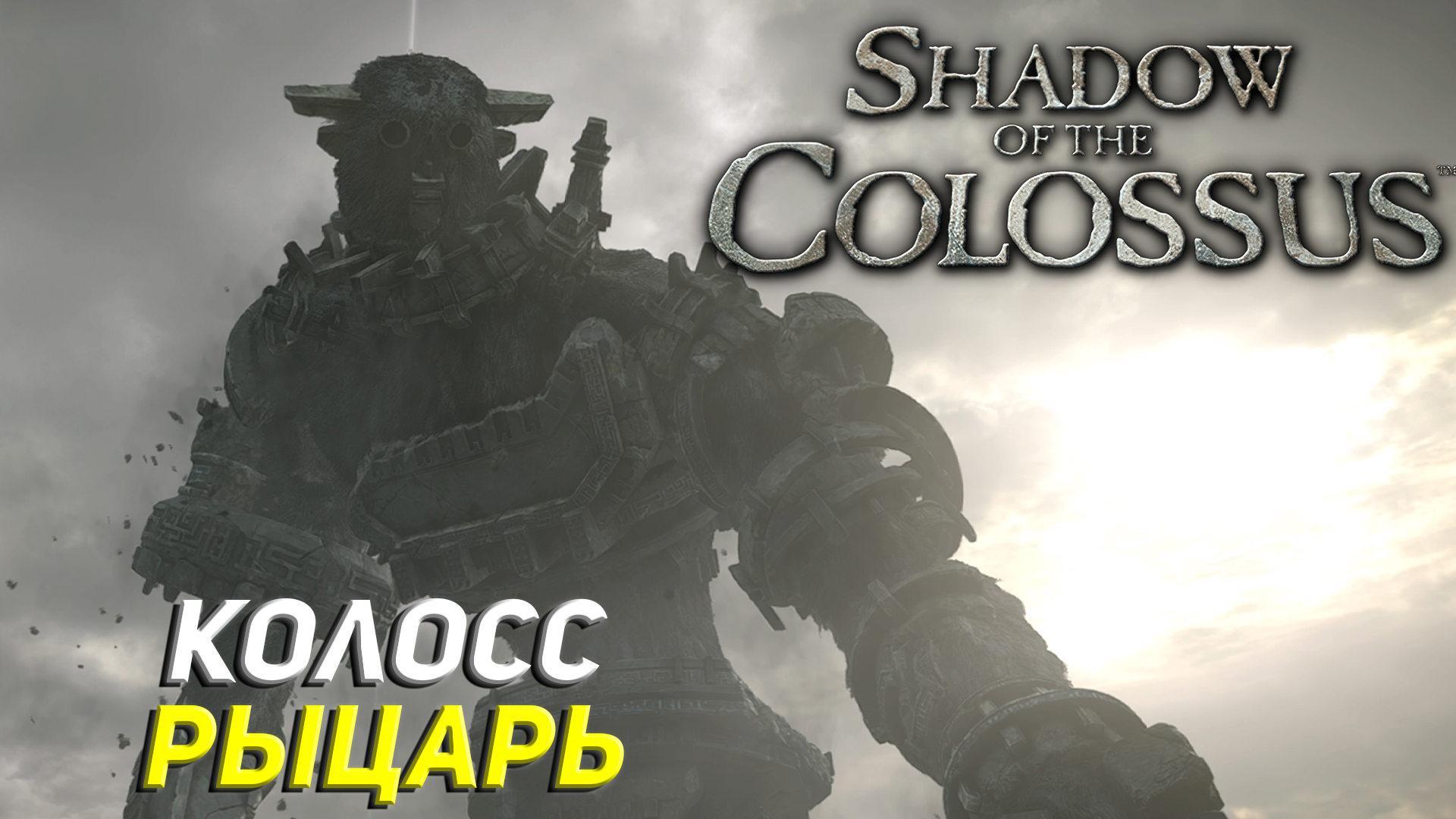 КОЛОСС РЫЦАРЬ ➤ Shadow of the Colossus (Ps5) #2