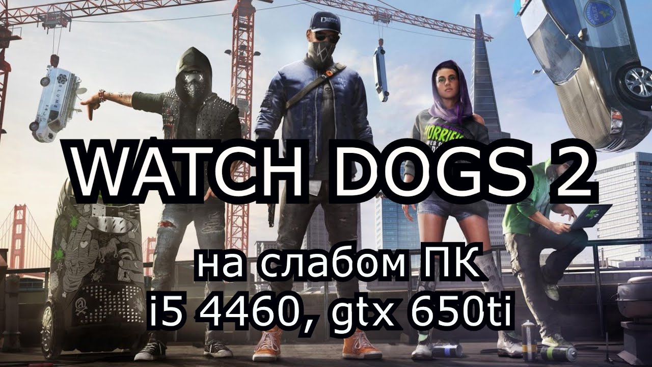 WATCH DOGS 2 / ВОТЧ ДОГС 2 на слабом пк (устаревшее, перезалив)