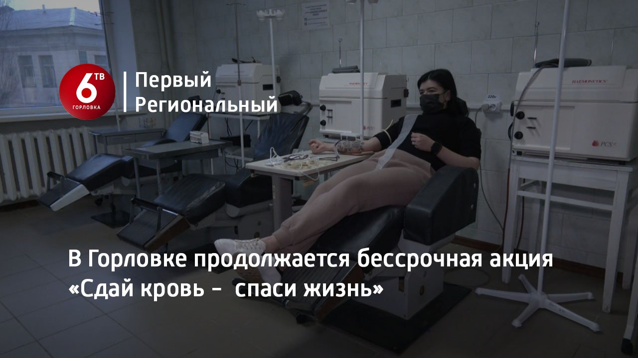 В Горловке продолжается бессрочная акция «Сдай кровь -  спаси жизнь»