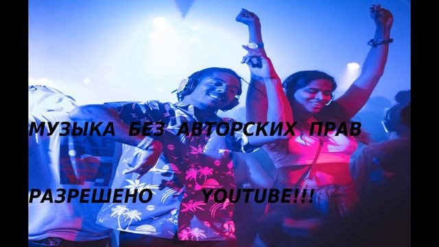 Бесплатная Музыка Для YouTube без авторских прав!