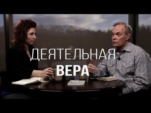 Изучение Библии с Эндрю / Деятельная вера