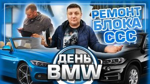 Наши веселые будни с BMW или как мы спасали блок ССС