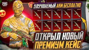 НЕ ОТКРЫВАЙ ПРЕМИУМ КЕЙС ПОКА НЕ ПОСМОТРИШЬ! ОТКРЫВАЮ НОВЫЙ ЯЩИК В PUBG MOBILE! ОТКРЫТИЕ КЕЙСОВ ПУБГ