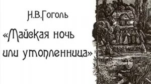 Н.В.Гоголь "Майская ночь или утопленница"