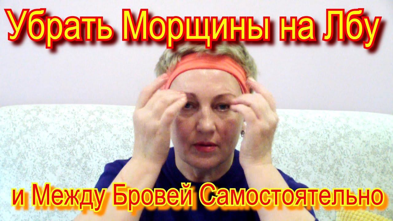 Как Убрать Морщины на Лбу и Между Бровей в Домашних Условиях Самостоятельно Видео