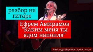 Ефрем Амирамов. Каким меня ты ядом напоила. Разбор на гитаре. Аккорды. Бой. #разбор #гитара #guitar