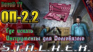 ОП-2.2 S.T.A.L.K.E.R. Где искать инструменты для Долговязого.