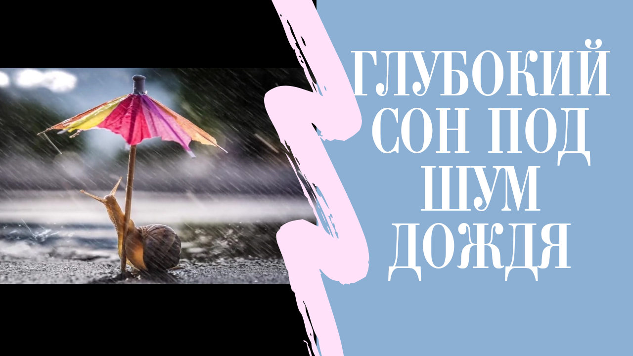 Шум дождя. Глубокий сон. Расслабиться под звук дождя и быстро уснуть.