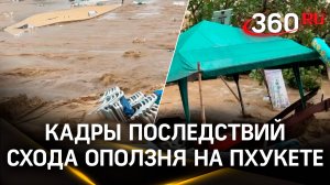 Россияне погибли во время оползня на Пхукете. Кадры страшных последствий стихии