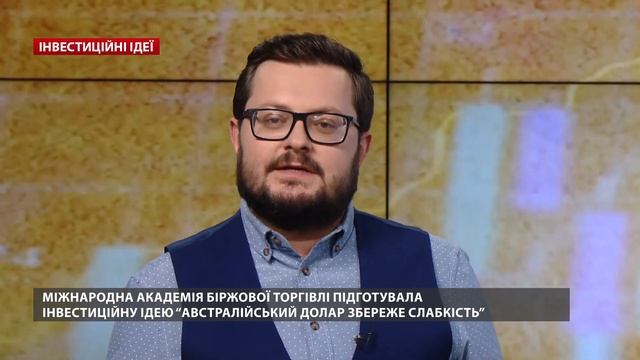 Інвестиційна ідея «Австралійський долар збереже слабкість» смотреть онлайн