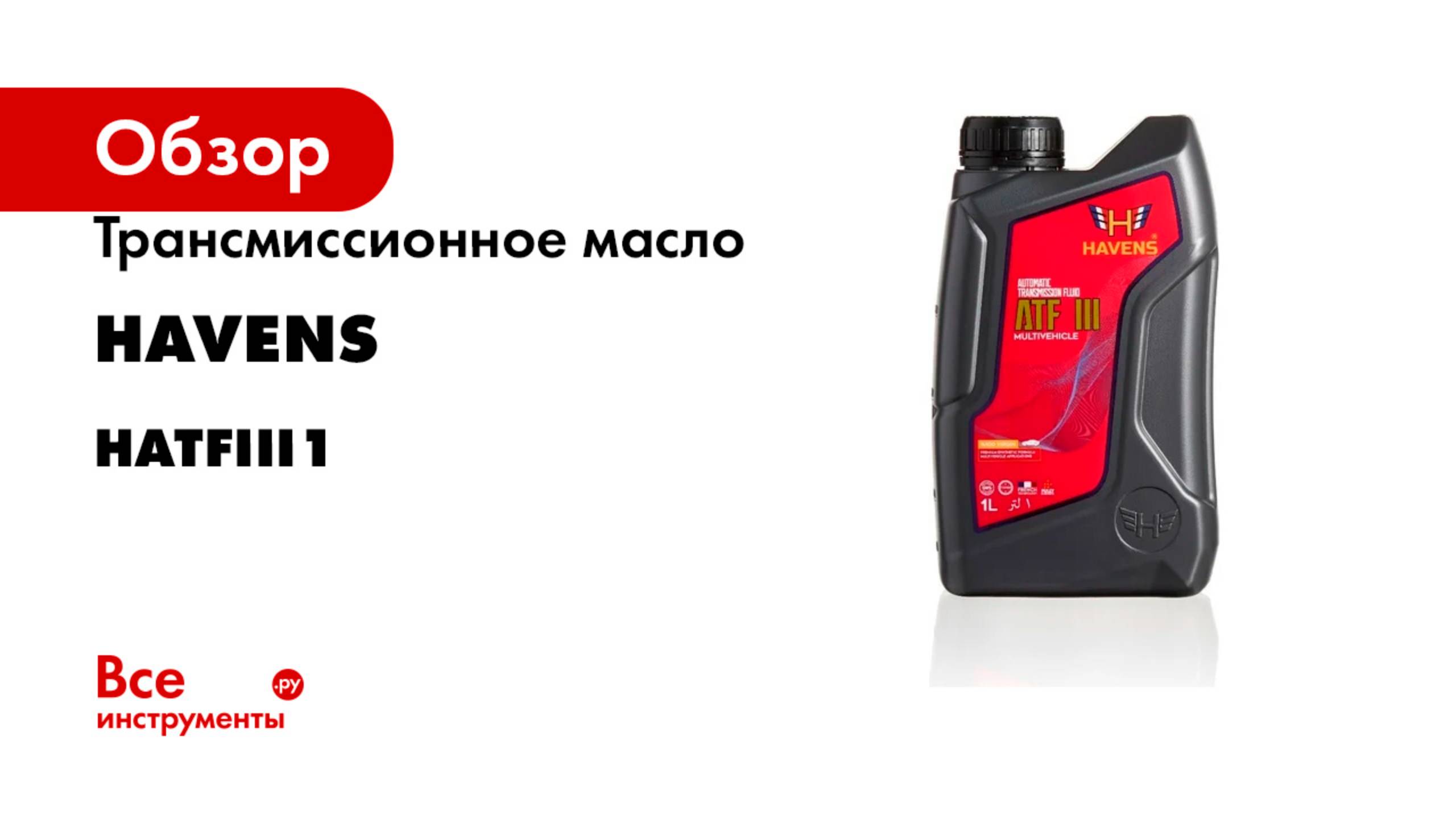 Трансмиссионное масло HAVENS ATF III 1л HATFIII1
