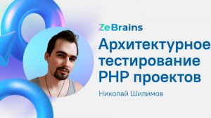 Архитектурное тестирование PHP проектов