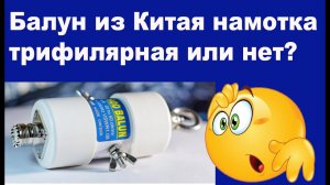 Балун из Китая, намотка трифилярная или нет?