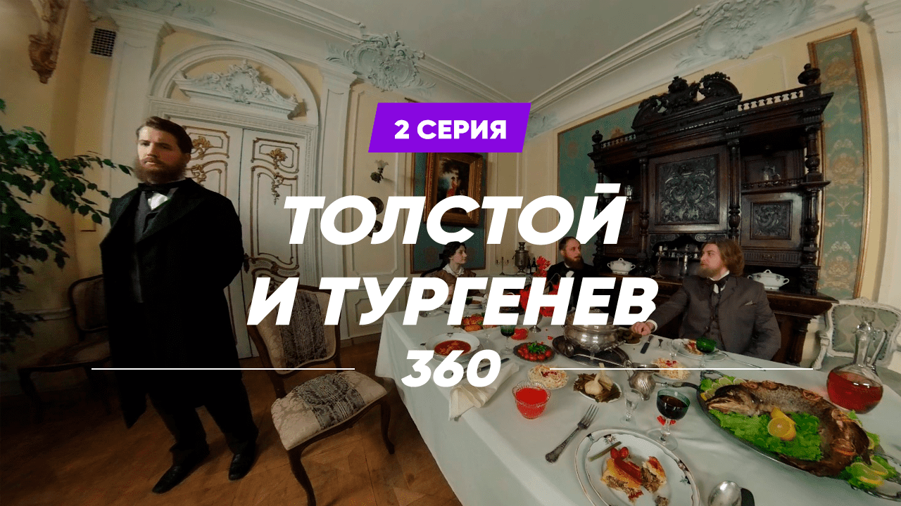 Толстой и Тургенев. 2 серия
