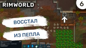 Восстал из пепла / #6 Rimworld