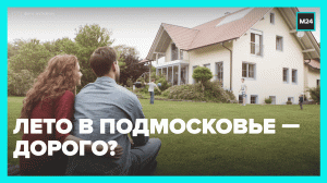 Спрос на аренду домов в Подмосковье вырос в 2,5 раза — Москва 24