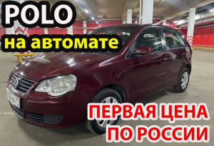 Volkswagen Polo 1.4 AT 2005 год, ЖИВОЙ И НЕДОРОГОЙ, Фольксваген поло 2005 1.4 автомат отзывы