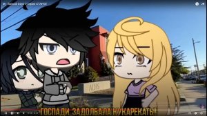 орём с моего гача сериала