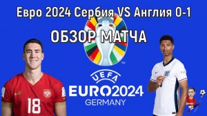 Евро 2024 Сербия VS Англия (0-1) Обзор матча