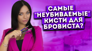 КИСТИ ДЛЯ БРОВЕЙ. ТРИ важных правила выбора кисти и ухода за ворсом.
