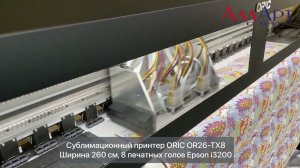 Принтер сублимационный ORIC OR26 TX8   3